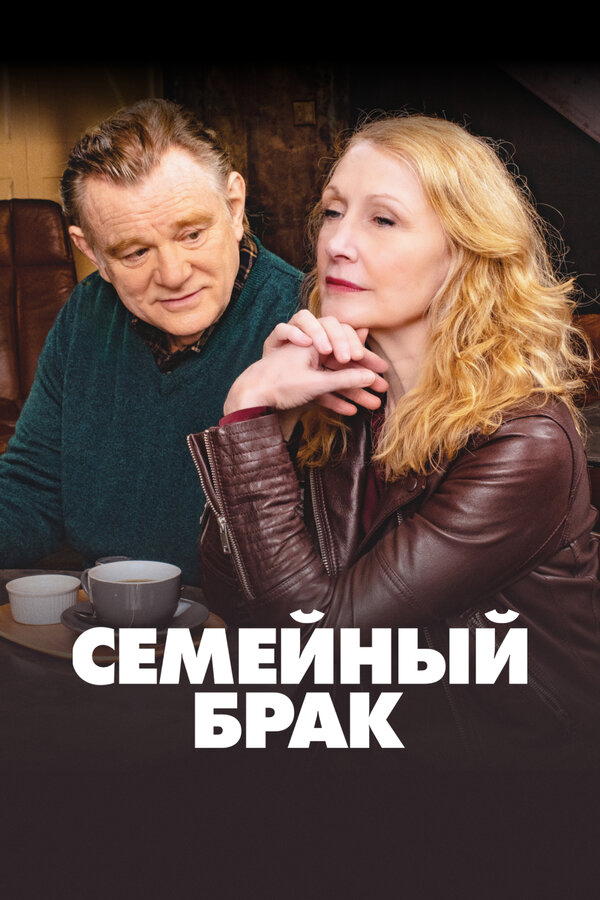 Семейный брак 2019 смотреть онлайн бесплатно